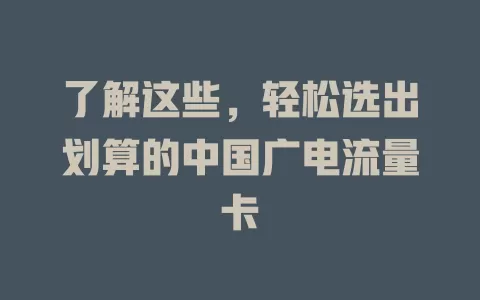 了解这些，轻松选出划算的中国广电流量卡