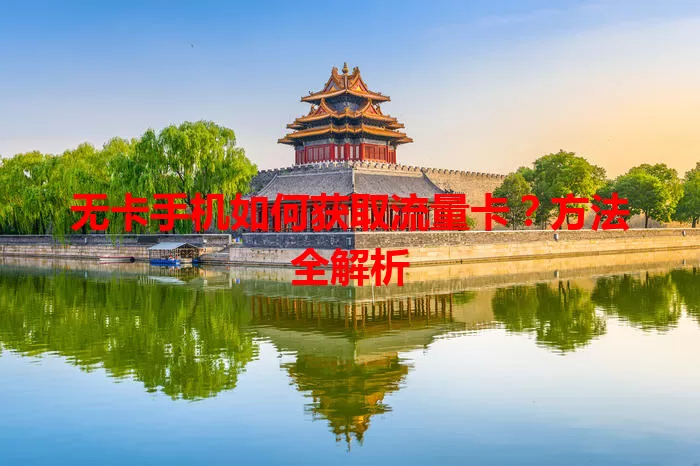 无卡手机如何获取流量卡？方法全解析