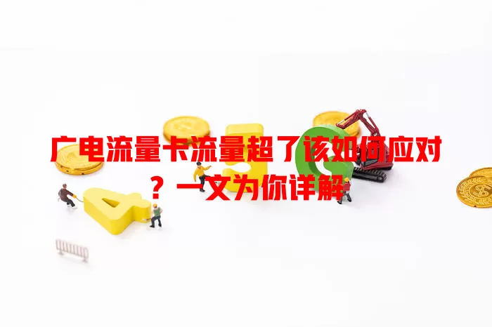 广电流量卡流量超了该如何应对？一文为你详解