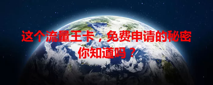这个流量王卡，免费申请的秘密你知道吗？