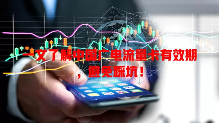 一文了解中国广电流量卡有效期，避免踩坑！