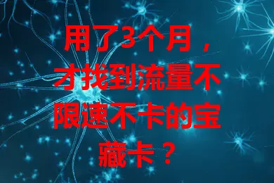 用了3个月，才找到流量不限速不卡的宝藏卡？
