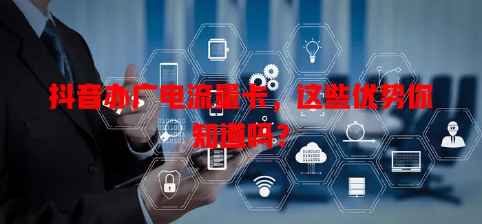 抖音办广电流量卡，这些优势你知道吗？
