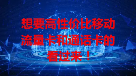 想要高性价比移动流量卡和通话卡的看过来！
