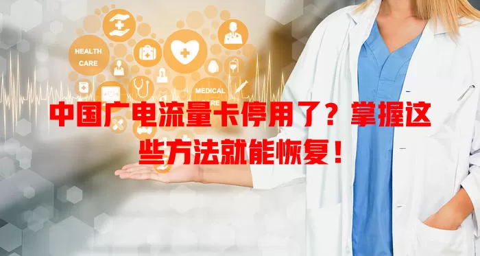 中国广电流量卡停用了？掌握这些方法就能恢复！