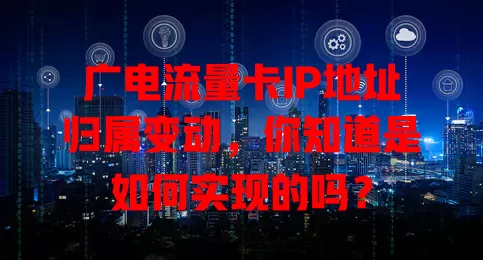 广电流量卡IP地址归属变动，你知道是如何实现的吗？