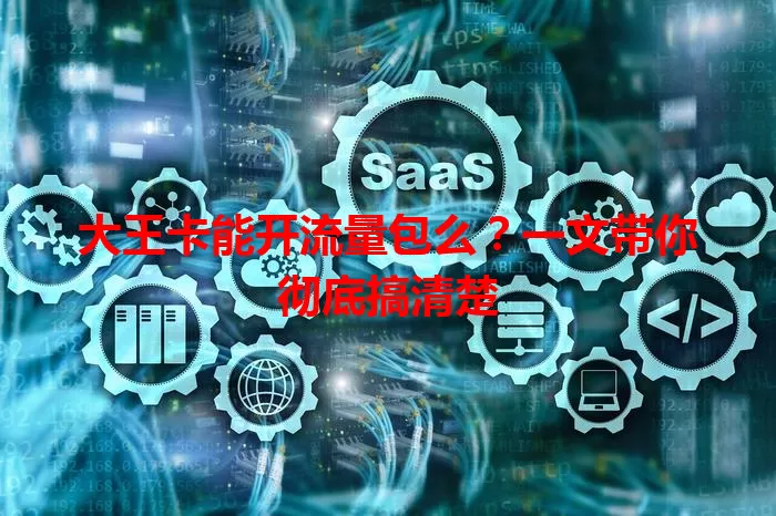 大王卡能开流量包么？一文带你彻底搞清楚