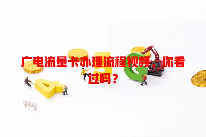 广电流量卡办理流程视频，你看过吗？