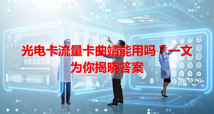 光电卡流量卡曲靖能用吗？一文为你揭晓答案