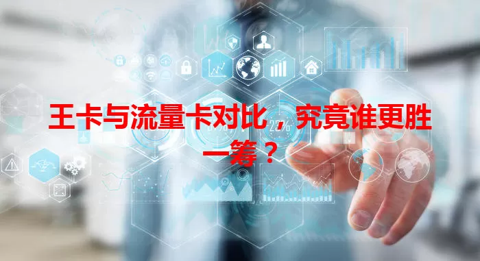 王卡与流量卡对比，究竟谁更胜一筹？