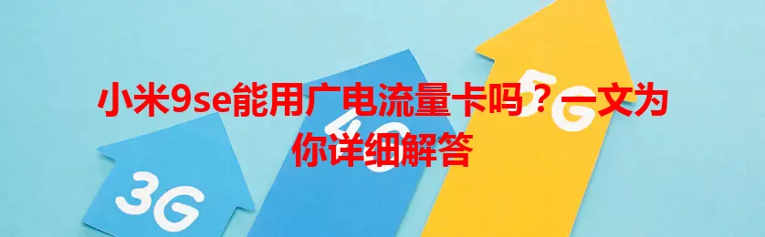 小米9se能用广电流量卡吗？一文为你详细解答