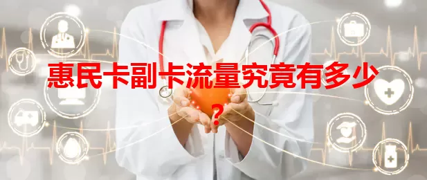 惠民卡副卡流量究竟有多少？