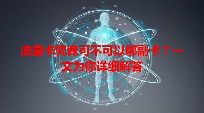 流量卡究竟可不可以绑副卡？一文为你详细解答