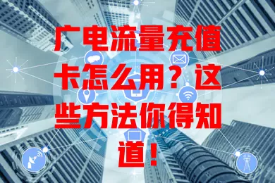 广电流量充值卡怎么用？这些方法你得知道！