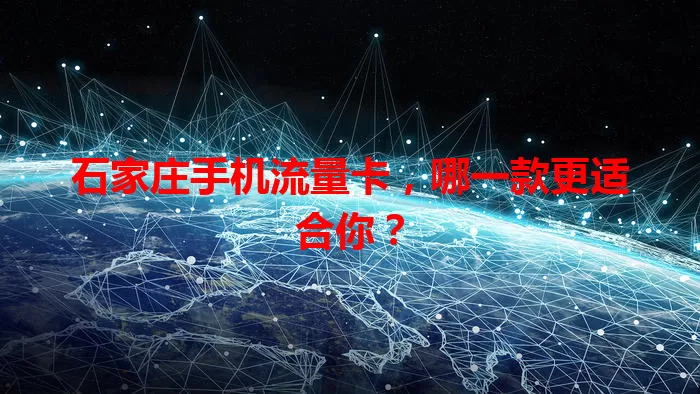 石家庄手机流量卡，哪一款更适合你？