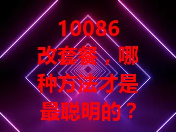 10086改套餐，哪种方法才是最聪明的？