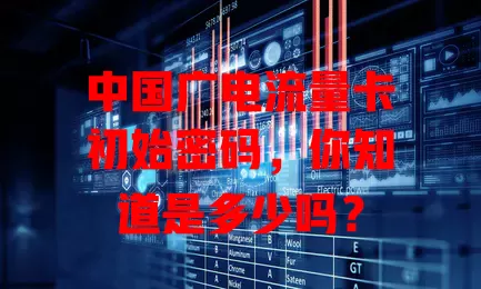 中国广电流量卡初始密码，你知道是多少吗？