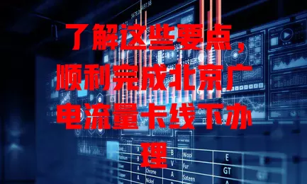 了解这些要点，顺利完成北京广电流量卡线下办理