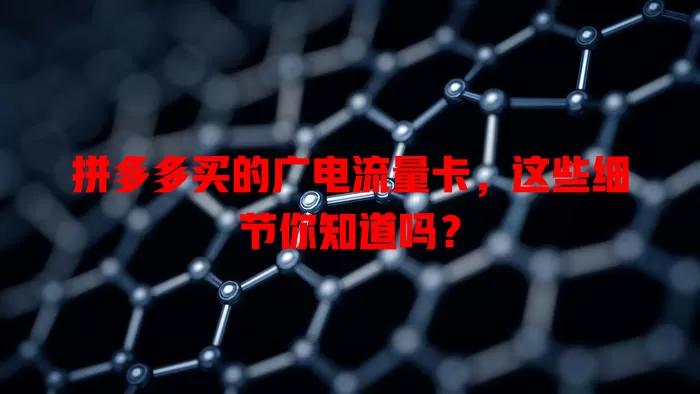 拼多多买的广电流量卡，这些细节你知道吗？