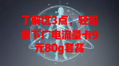 了解这3点，轻松拿下广电流量卡9元80g套餐