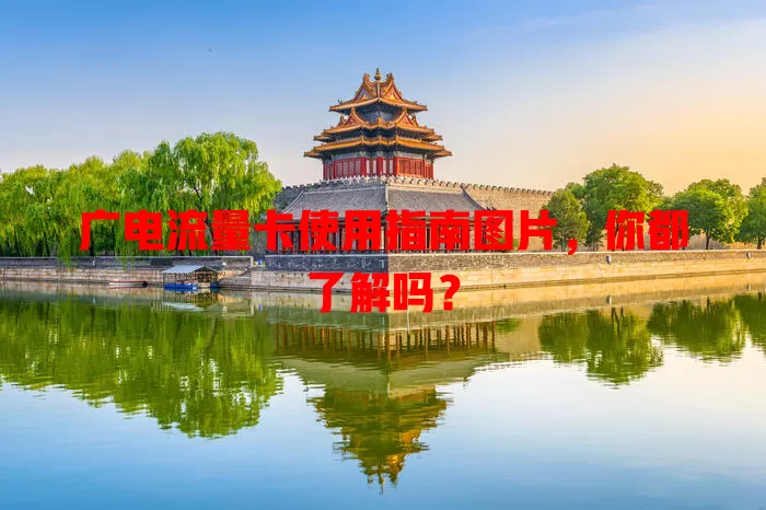 广电流量卡使用指南图片，你都了解吗？