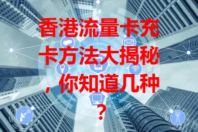 香港流量卡充卡方法大揭秘，你知道几种？