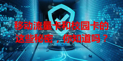 移动流量卡和校园卡的这些秘密，你知道吗？