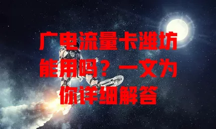 广电流量卡潍坊能用吗？一文为你详细解答