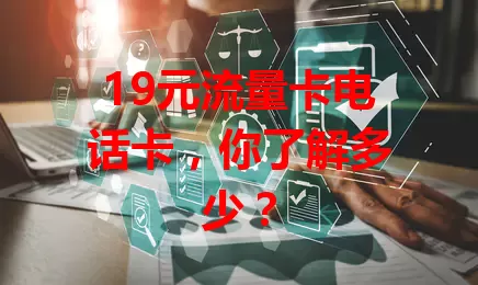 19元流量卡电话卡，你了解多少？