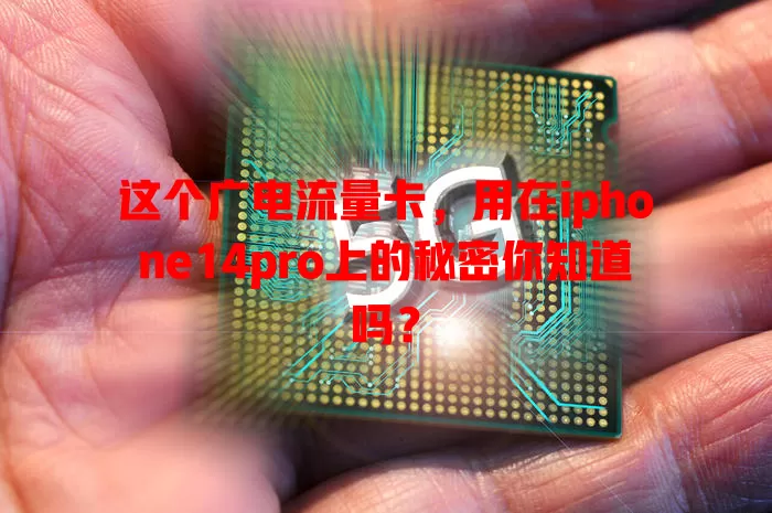这个广电流量卡，用在iphone14pro上的秘密你知道吗？