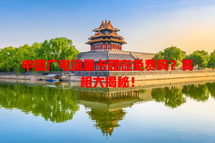 中国广电流量卡现在免费吗？真相大揭秘！