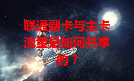联通副卡与主卡流量是如何共享的？