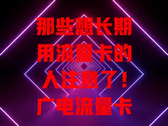 那些想长期用流量卡的人注意了！广电流量卡两年的超划算