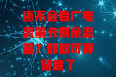 还不会看广电流量卡剩余流量？那你可得留意了