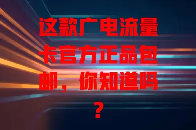 这款广电流量卡官方正品包邮，你知道吗？