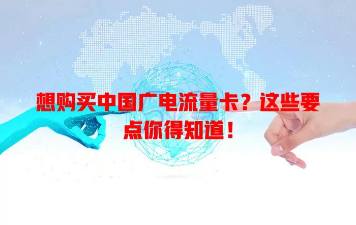 想购买中国广电流量卡？这些要点你得知道！