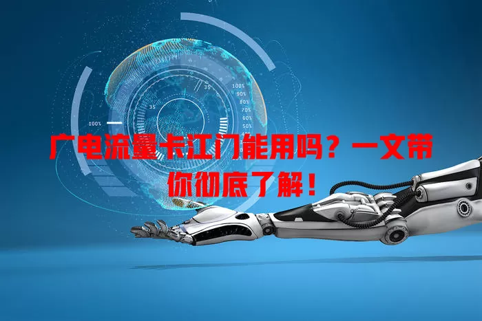 广电流量卡江门能用吗？一文带你彻底了解！