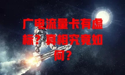 广电流量卡有虚标？真相究竟如何？