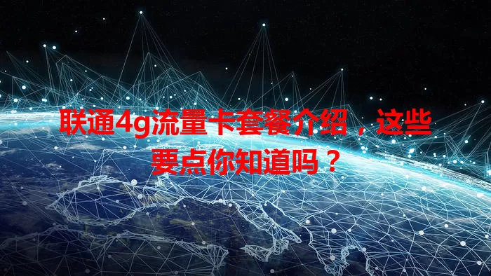 联通4g流量卡套餐介绍，这些要点你知道吗？