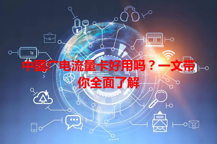 中国广电流量卡好用吗？一文带你全面了解