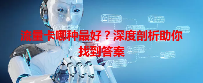 流量卡哪种最好？深度剖析助你找到答案