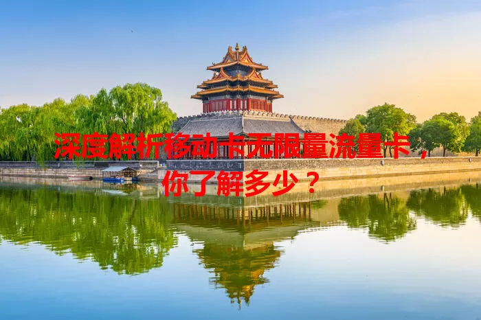 深度解析移动卡无限量流量卡，你了解多少？