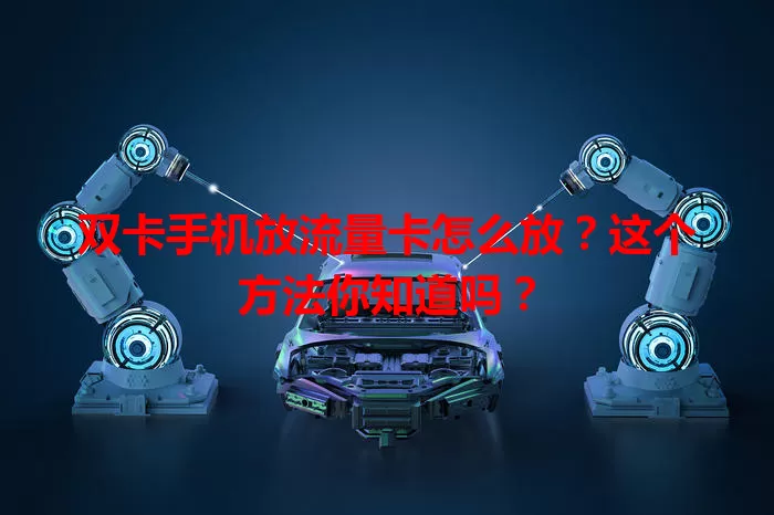 双卡手机放流量卡怎么放？这个方法你知道吗？