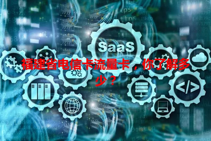 福建省电信卡流量卡，你了解多少？