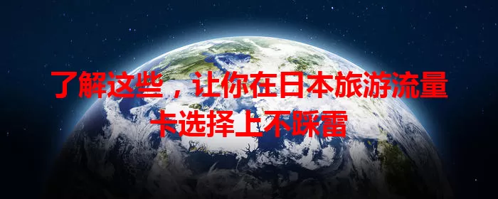 了解这些，让你在日本旅游流量卡选择上不踩雷