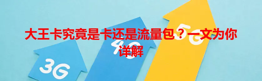 大王卡究竟是卡还是流量包？一文为你详解