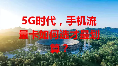 5G时代，手机流量卡如何选才最划算？