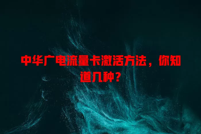 中华广电流量卡激活方法，你知道几种？