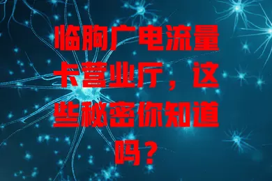 临朐广电流量卡营业厅，这些秘密你知道吗？