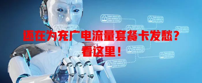 还在为充广电流量套餐卡发愁？看这里！